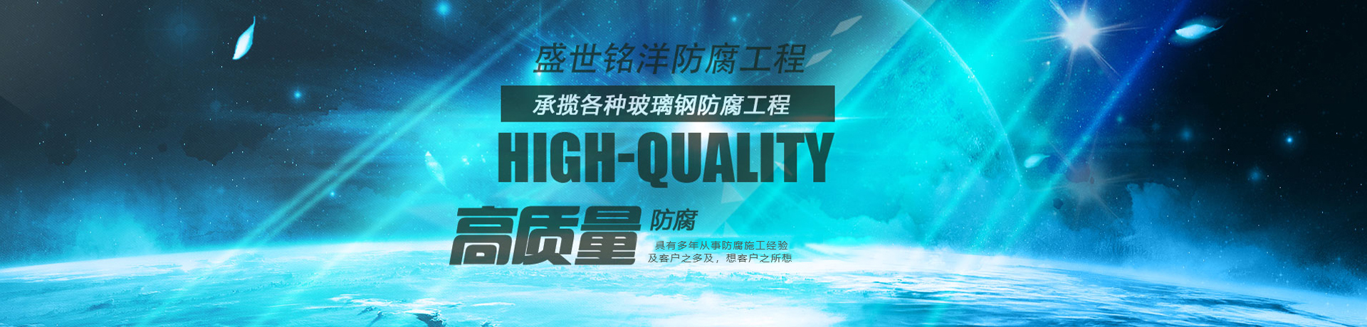 鞍山市盛世铭洋防腐工程有限公司