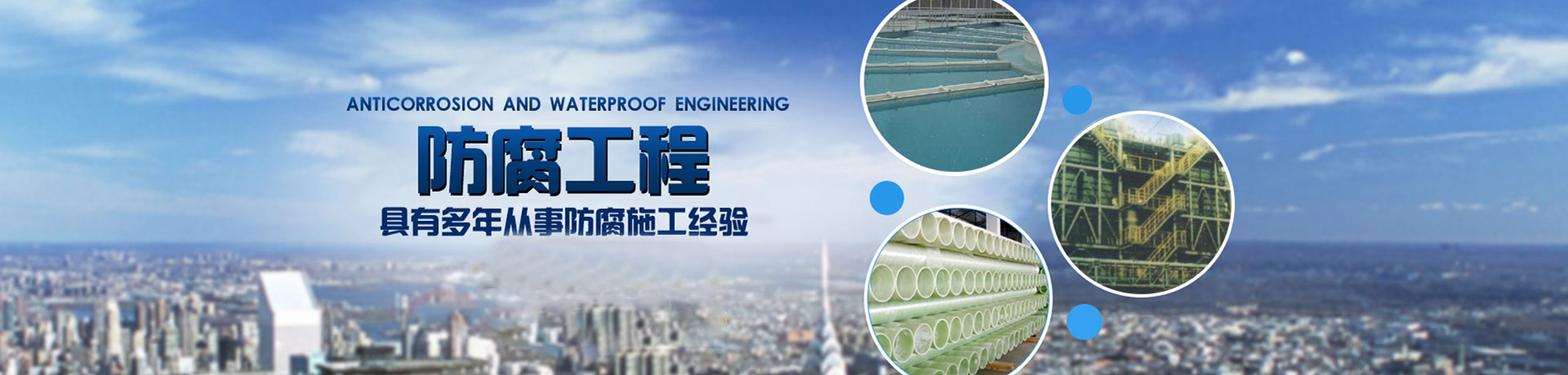 鞍山市盛世铭洋防腐工程有限公司